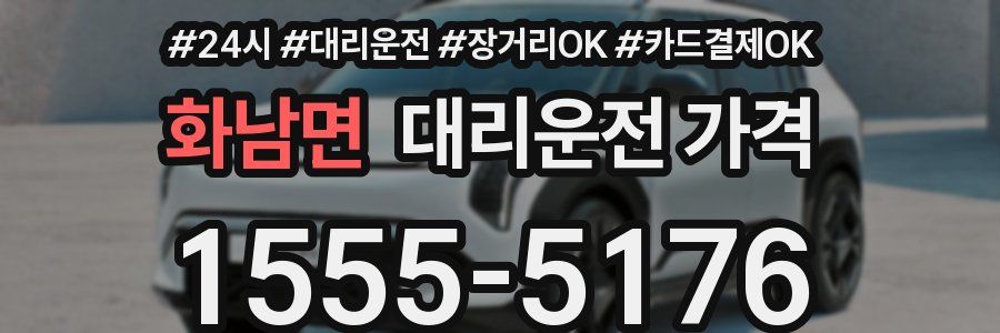 화남면 대리운전 가격