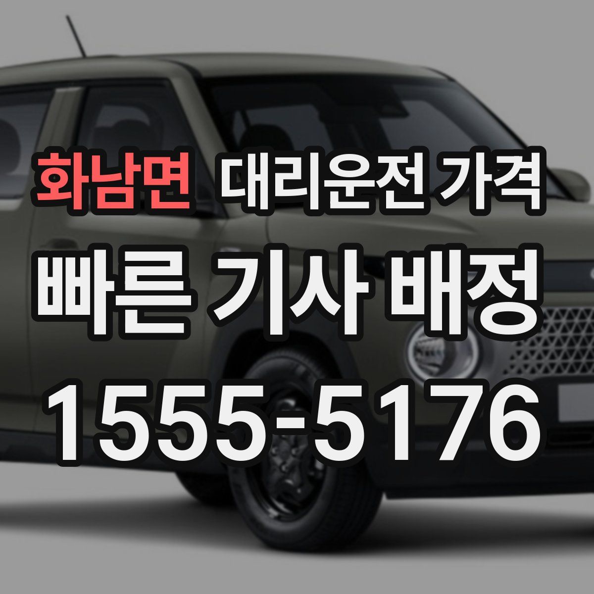 화남면 대리운전