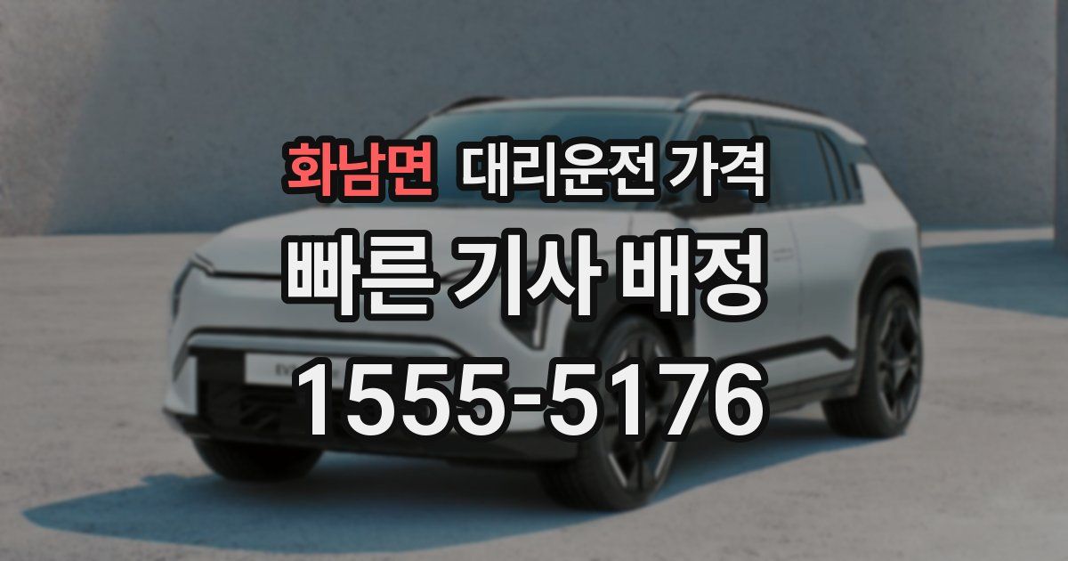 화남면 대리운전 가격