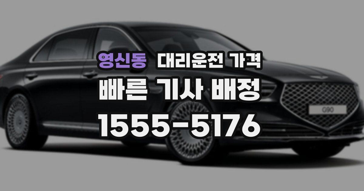 영신동 대리운전 가격