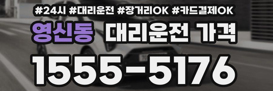 영신동 대리운전 가격