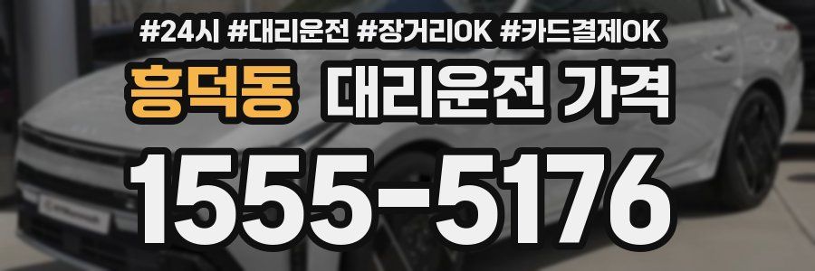 흥덕동 대리운전 가격