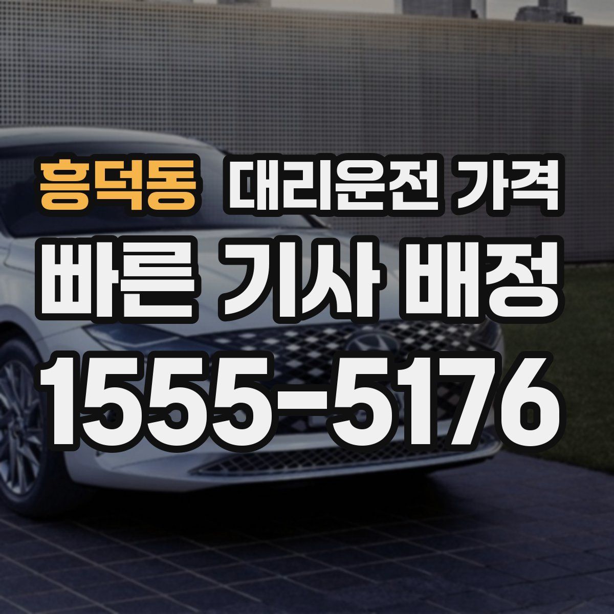 흥덕동 대리운전