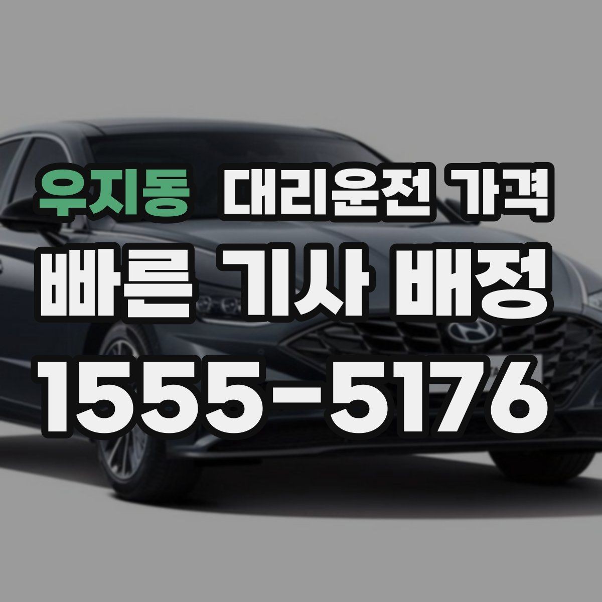 우지동 대리운전 가격 교대 근무자에게 필요한 확인 항목