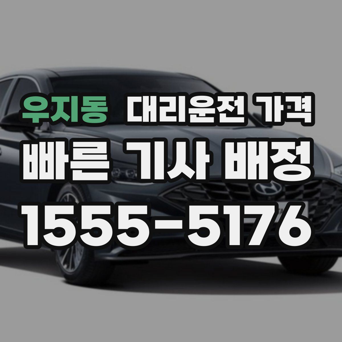 우지동 대리운전