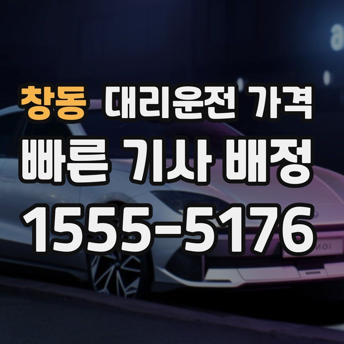 창동 대리운전 가격 야간 근무 후 귀가에 자주 묻는 것