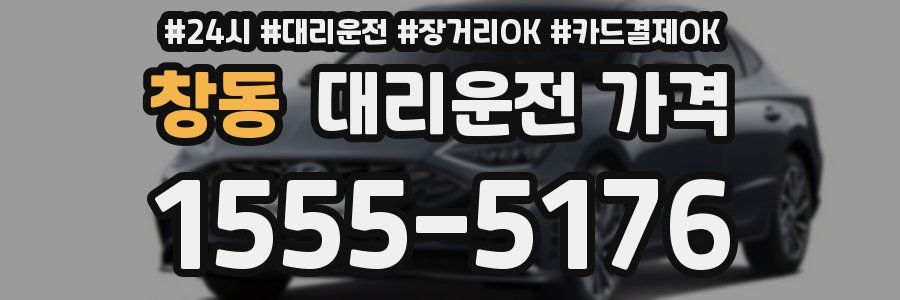 창동 대리운전 가격