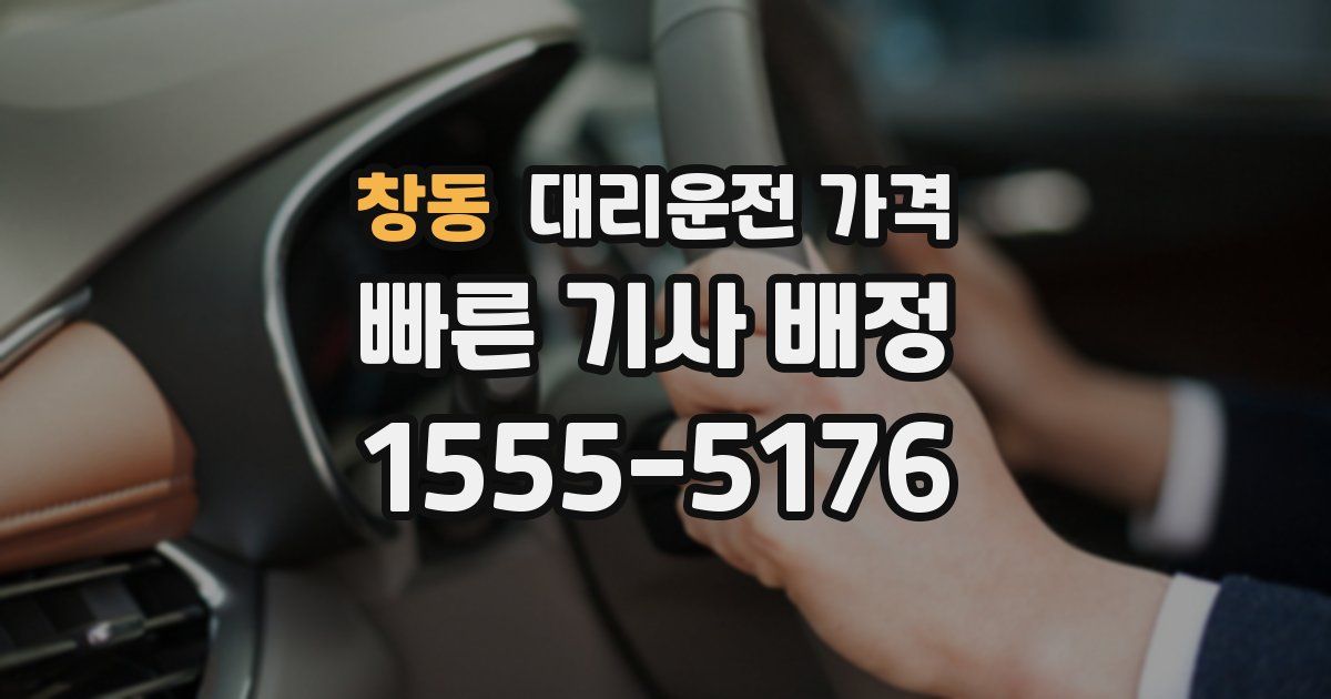 창동 대리운전 가격