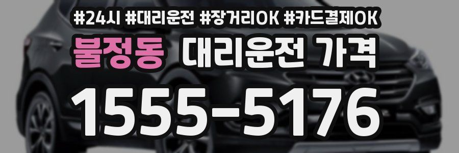 불정동 대리운전 가격