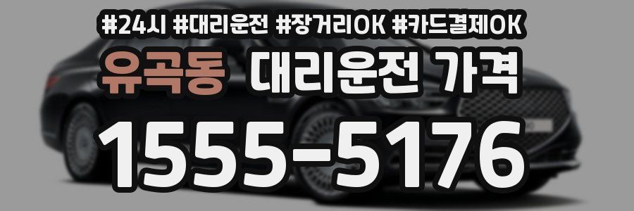 유곡동 대리운전 가격