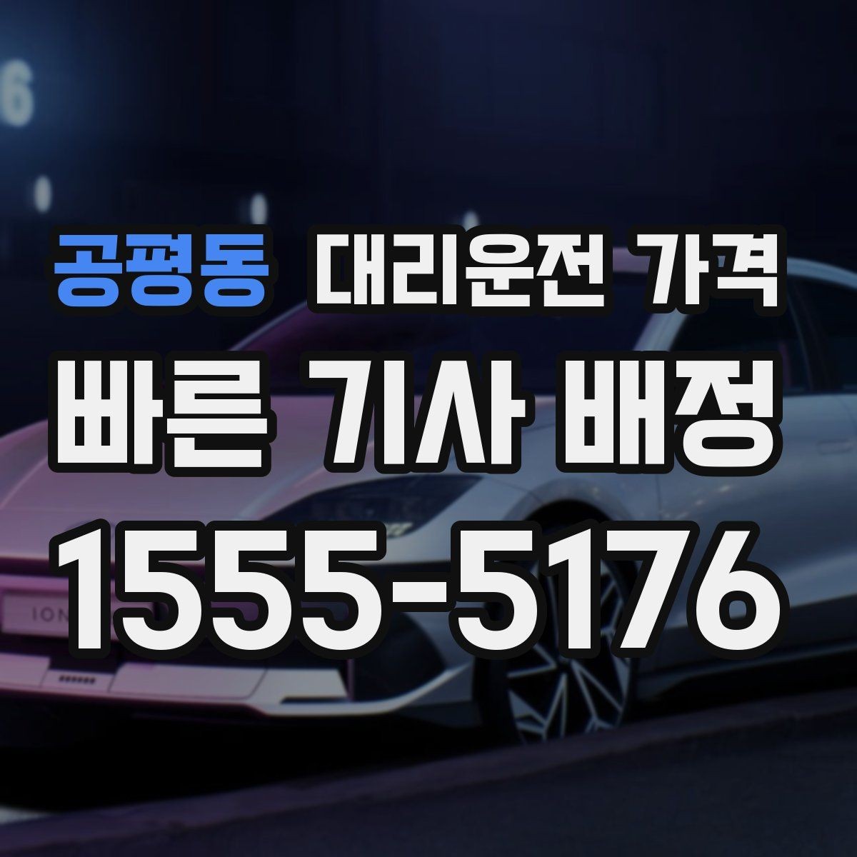 공평동 대리운전 가격 많이 헷갈리는 부분 정리