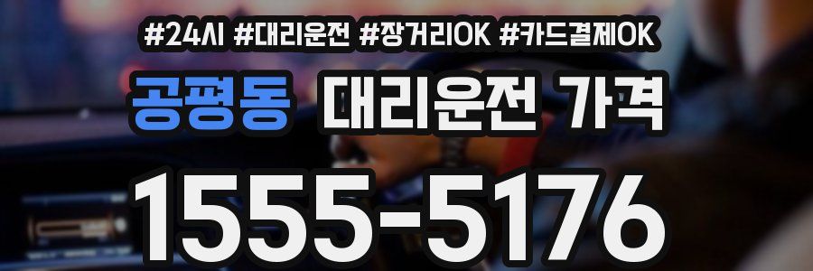 공평동 대리운전 가격