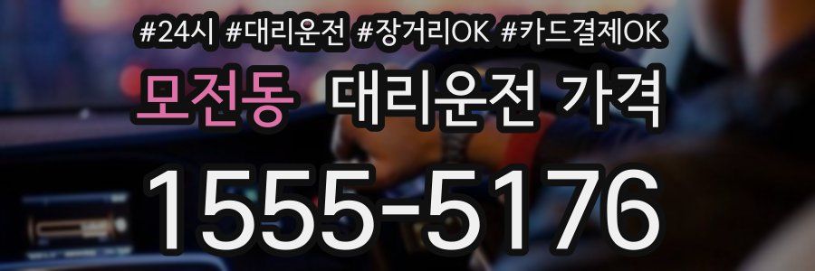 모전동 대리운전 가격