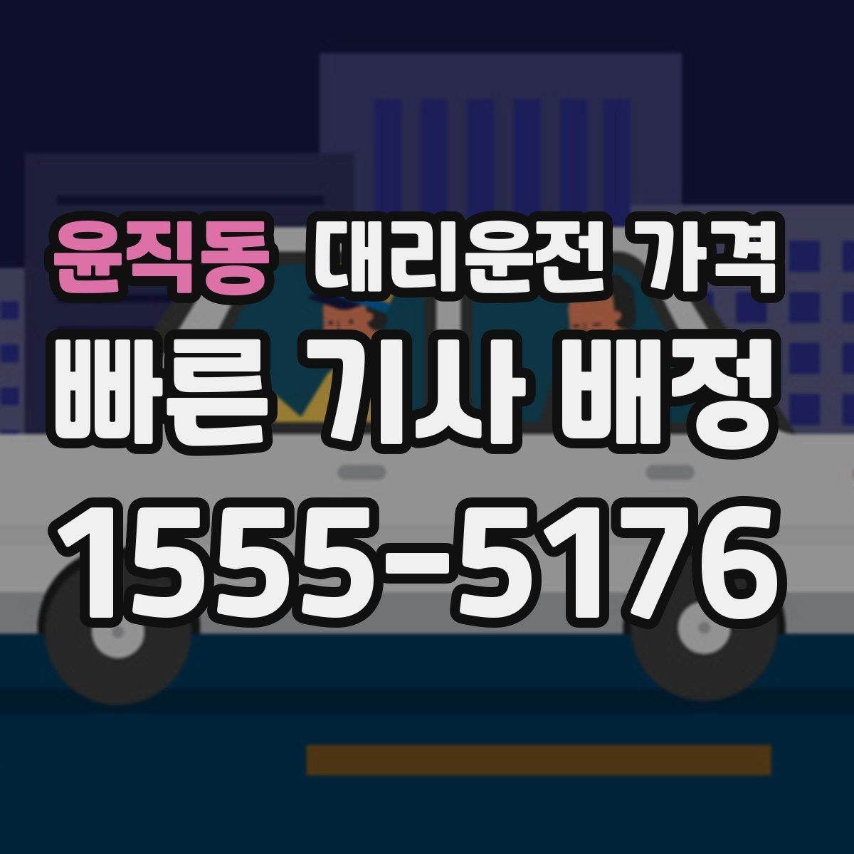 윤직동 대리운전 가격 결제 방식까지 한 번에 정리