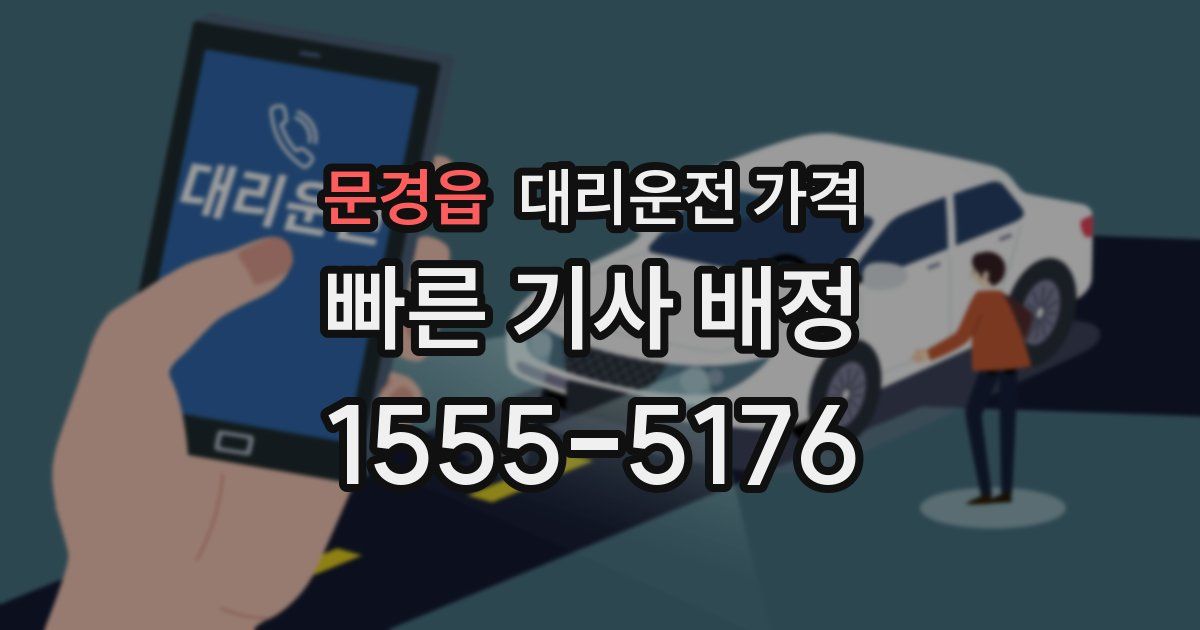 문경읍 대리운전 가격