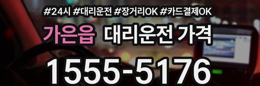 가은읍 대리운전 가격