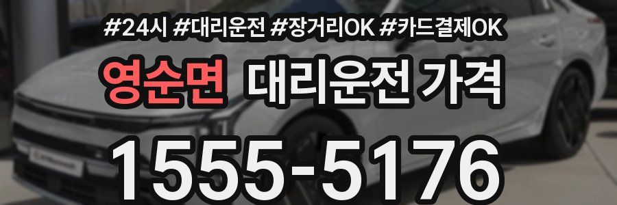 영순면 대리운전 가격