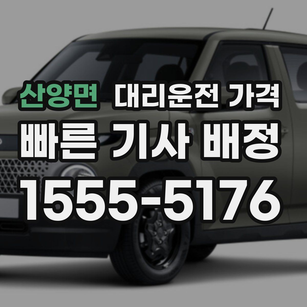 산양면 대리운전 가격 장거리일수록 출발 전 합의가 좋습니다