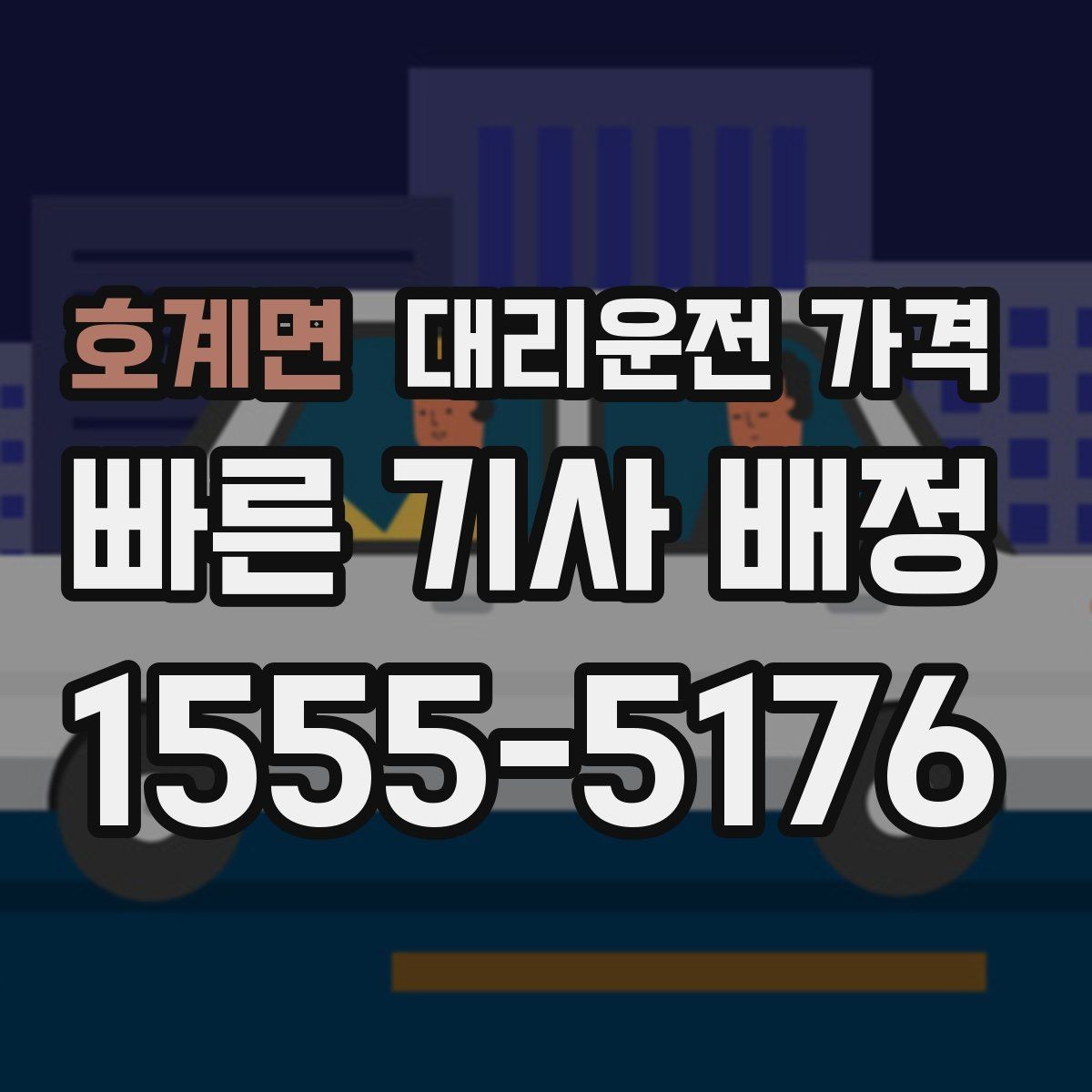 호계면 대리운전 가격 기본 거리·추가 거리로 보는 게 핵심