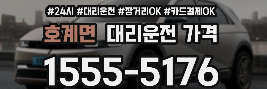 호계면 대리운전 가격