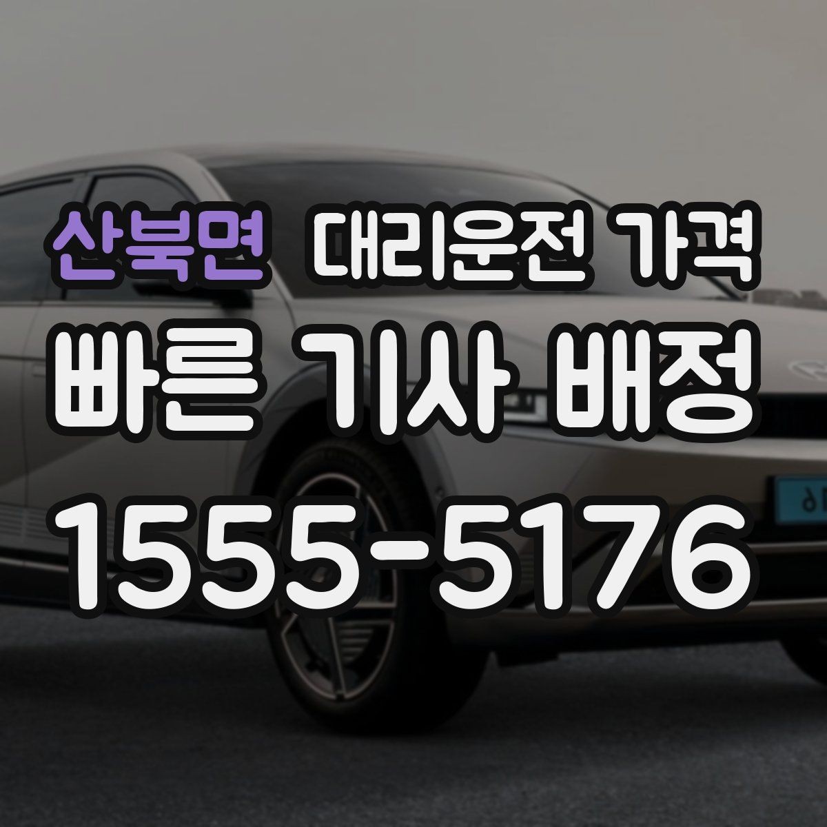 산북면 대리운전 가격 예약 호출에 유리한 상황
