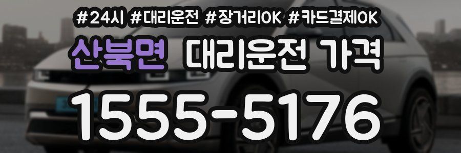 산북면 대리운전 가격