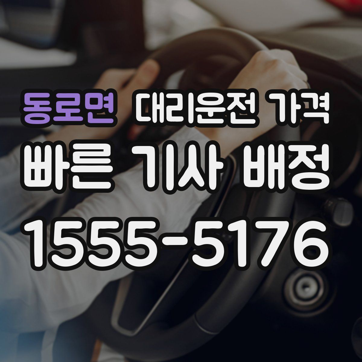 동로면 대리운전