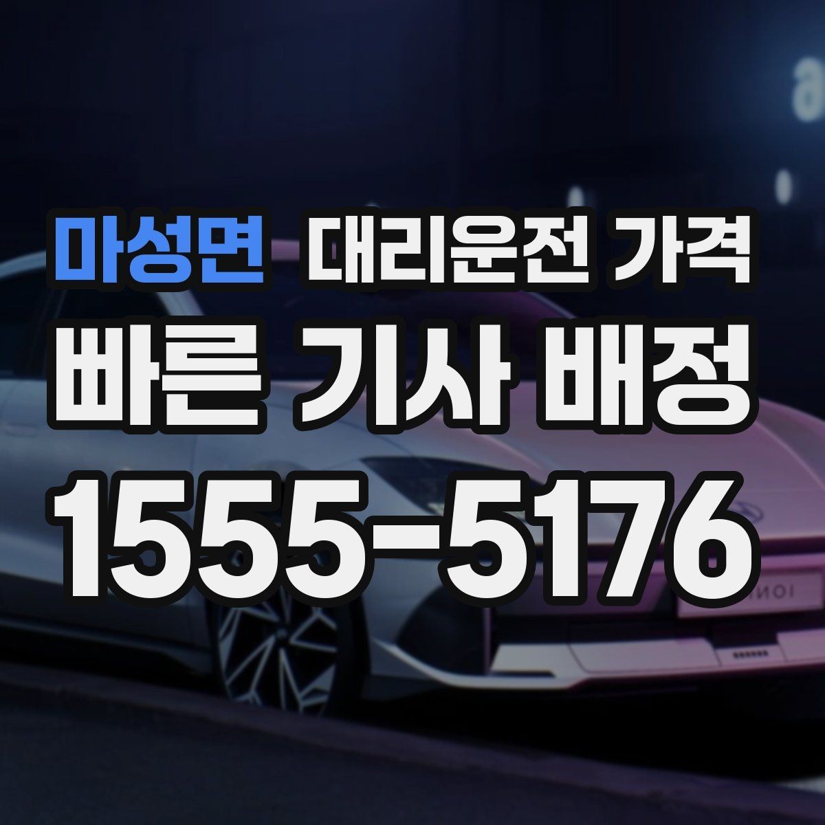 마성면 대리운전 가격 짐이 많을 때 배려받는 안내 방법
