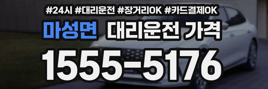 마성면 대리운전 가격