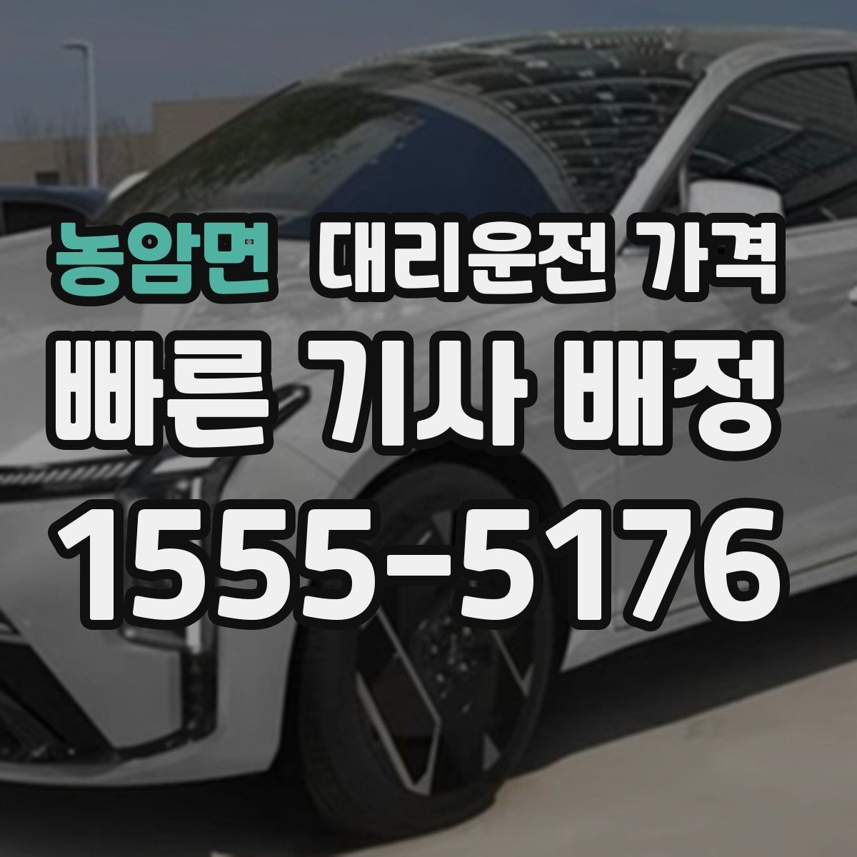 농암면 대리운전 가격 우천 할증 여부를 먼저 물어보세요