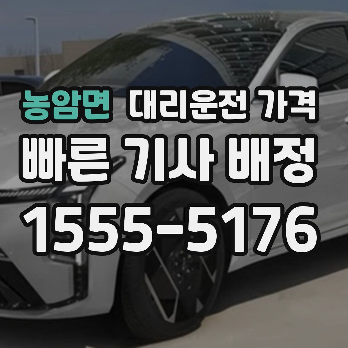 농암면 대리운전