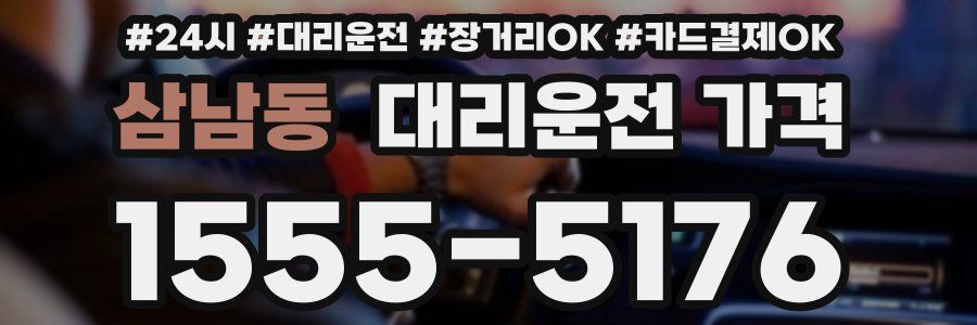 삼남동 대리운전 가격