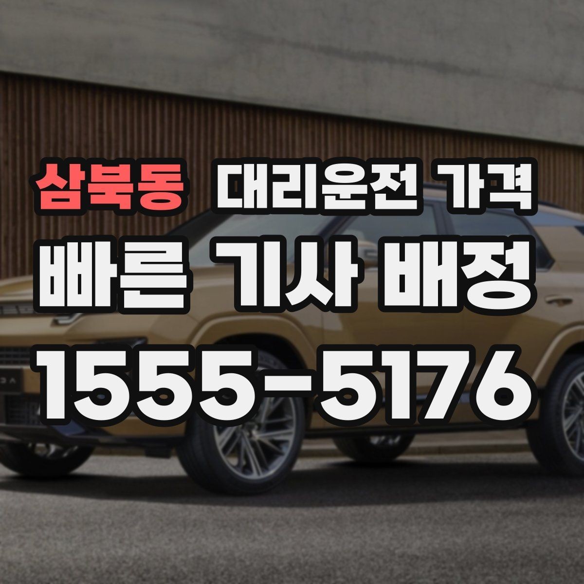 삼북동 대리운전 가격 합리적인지 판단하는 간단한 기준
