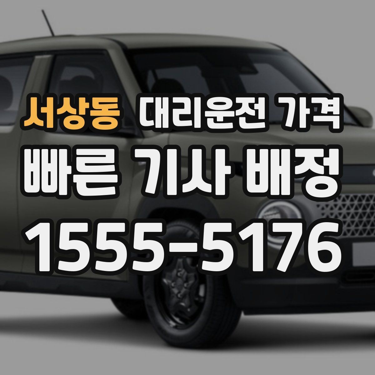 서상동 대리운전 가격 확인하면 택시 대기보다 편할 수 있어요