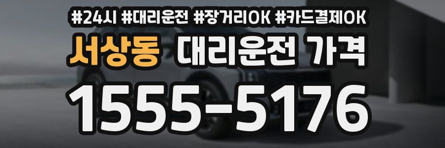 서상동 대리운전 가격