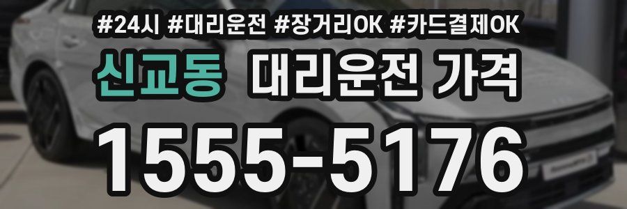 신교동 대리운전 가격