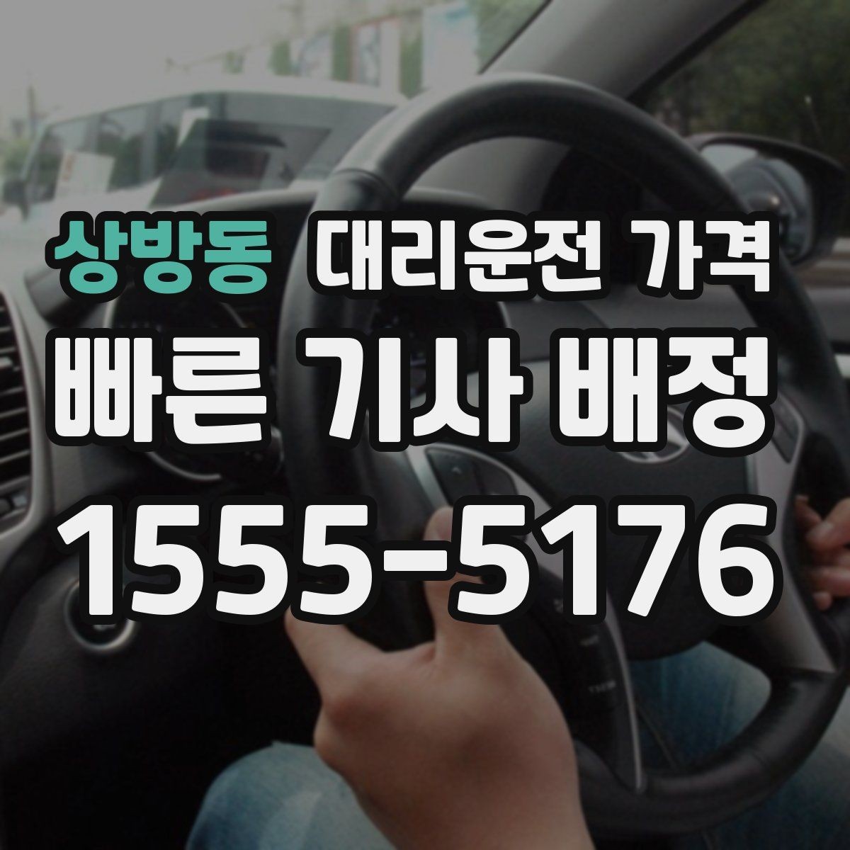 상방동 대리운전 가격 픽업 지연이 생길 때 확인할 기준