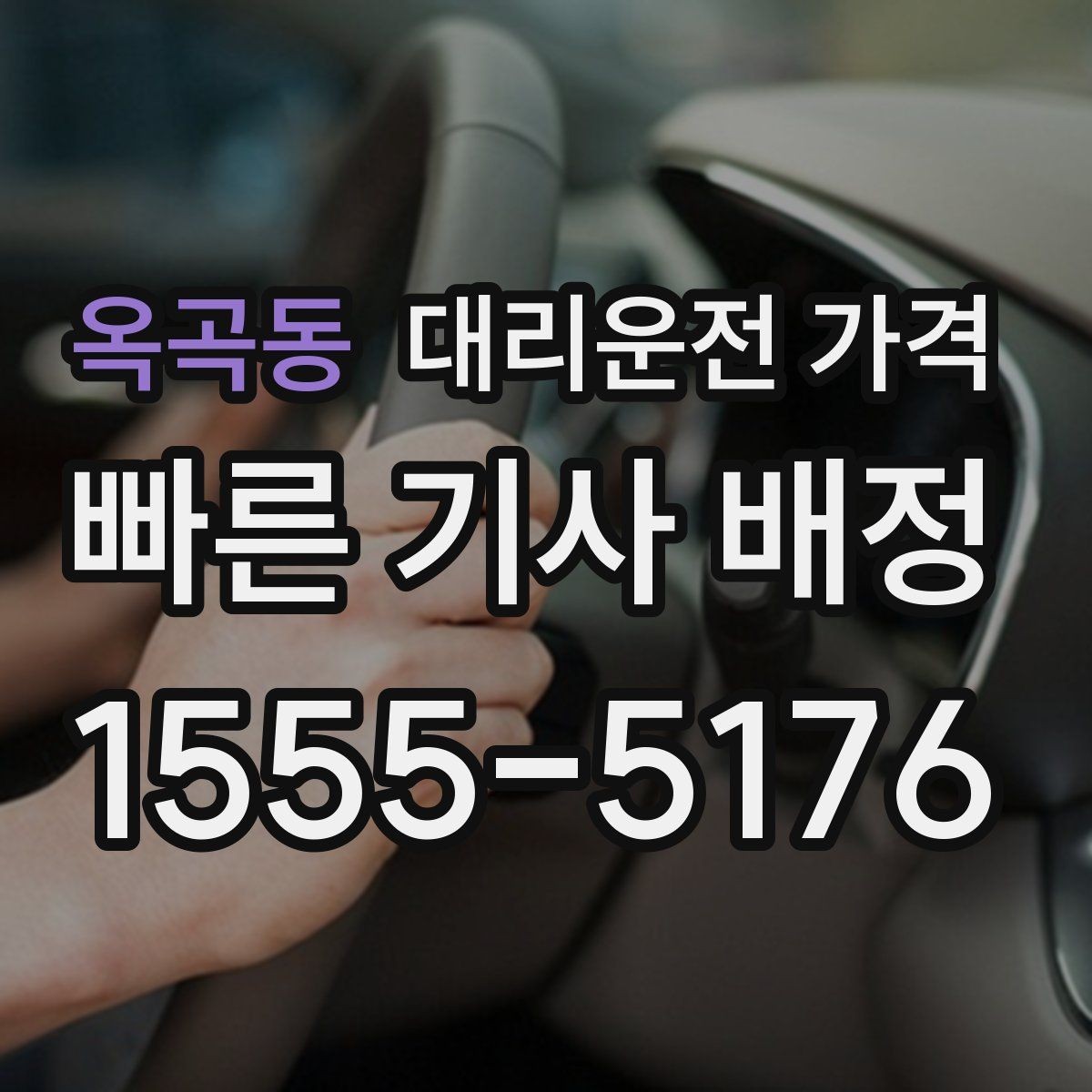 옥곡동 대리운전 가격 귀가가 급할 때 최소 확인 항목