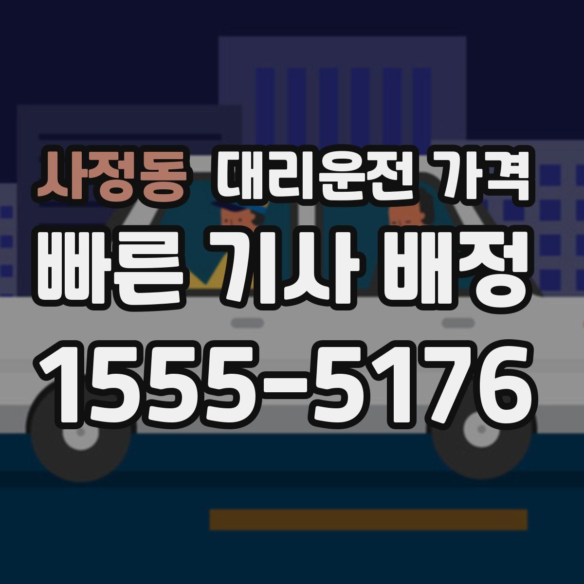 사정동 대리운전 가격 호출 전 한 번만 확인해도 달라집니다