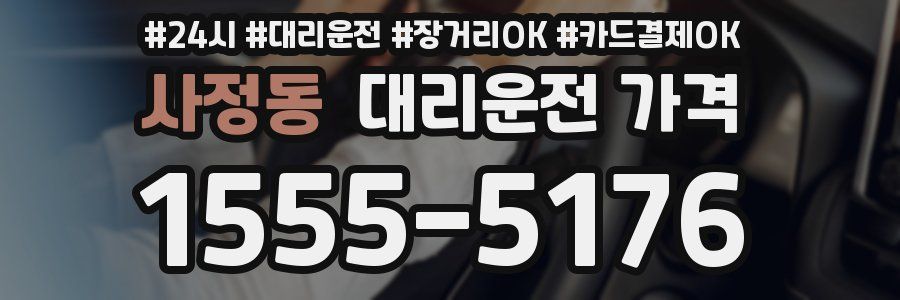 사정동 대리운전 가격
