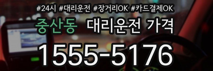 중산동 대리운전 가격