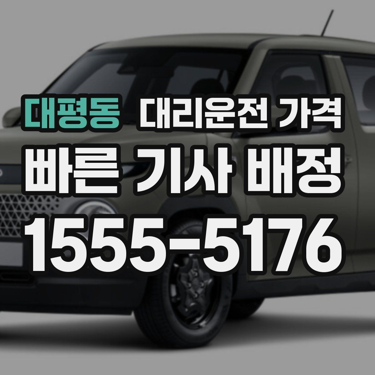 대평동 대리운전 가격 회사 회식 후 이용이 많은 이유