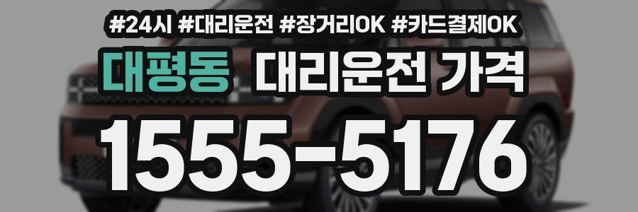 대평동 대리운전 가격