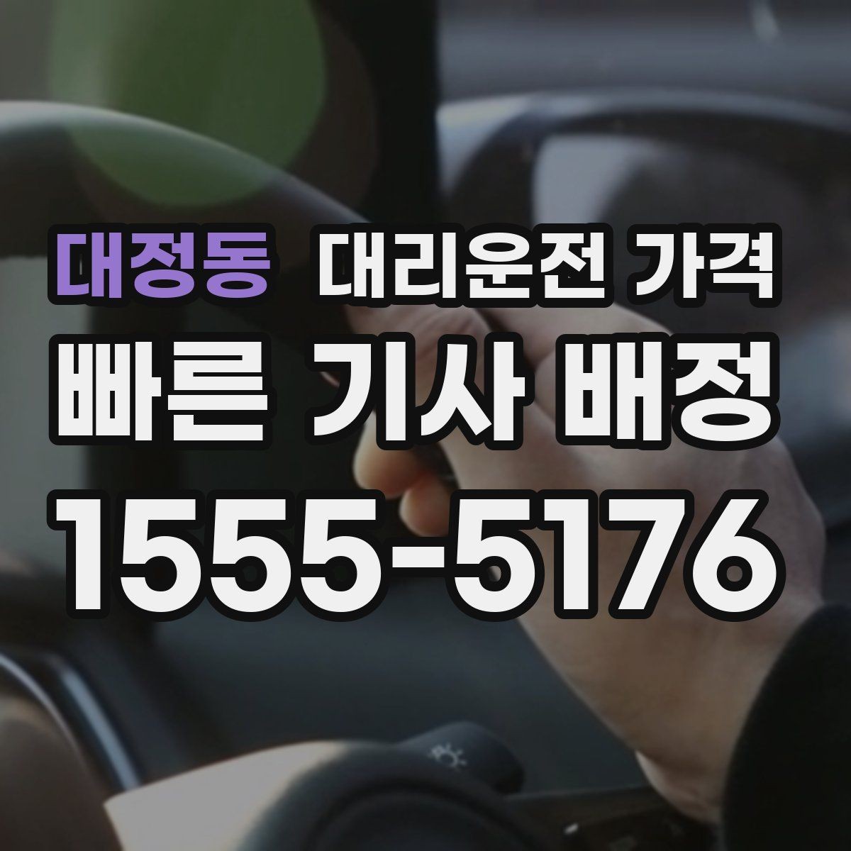 대정동 대리운전 가격 대기 중 목적지 변경 시 말하는 법