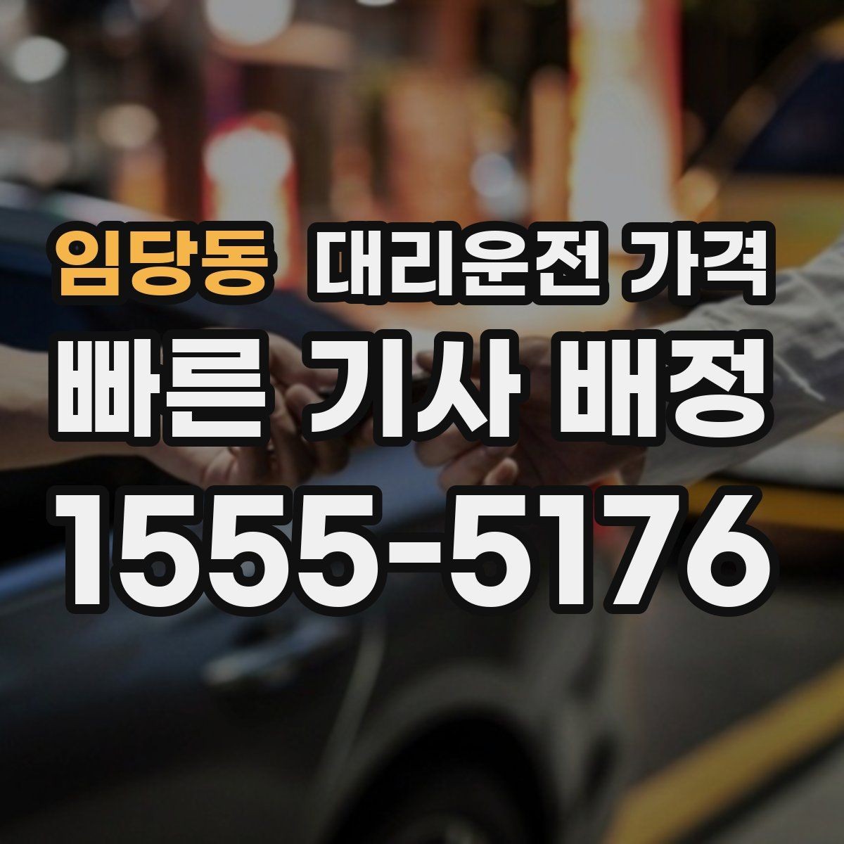 임당동 대리운전 가격 밤 늦게 집까지 가는 가장 현실적인 방법