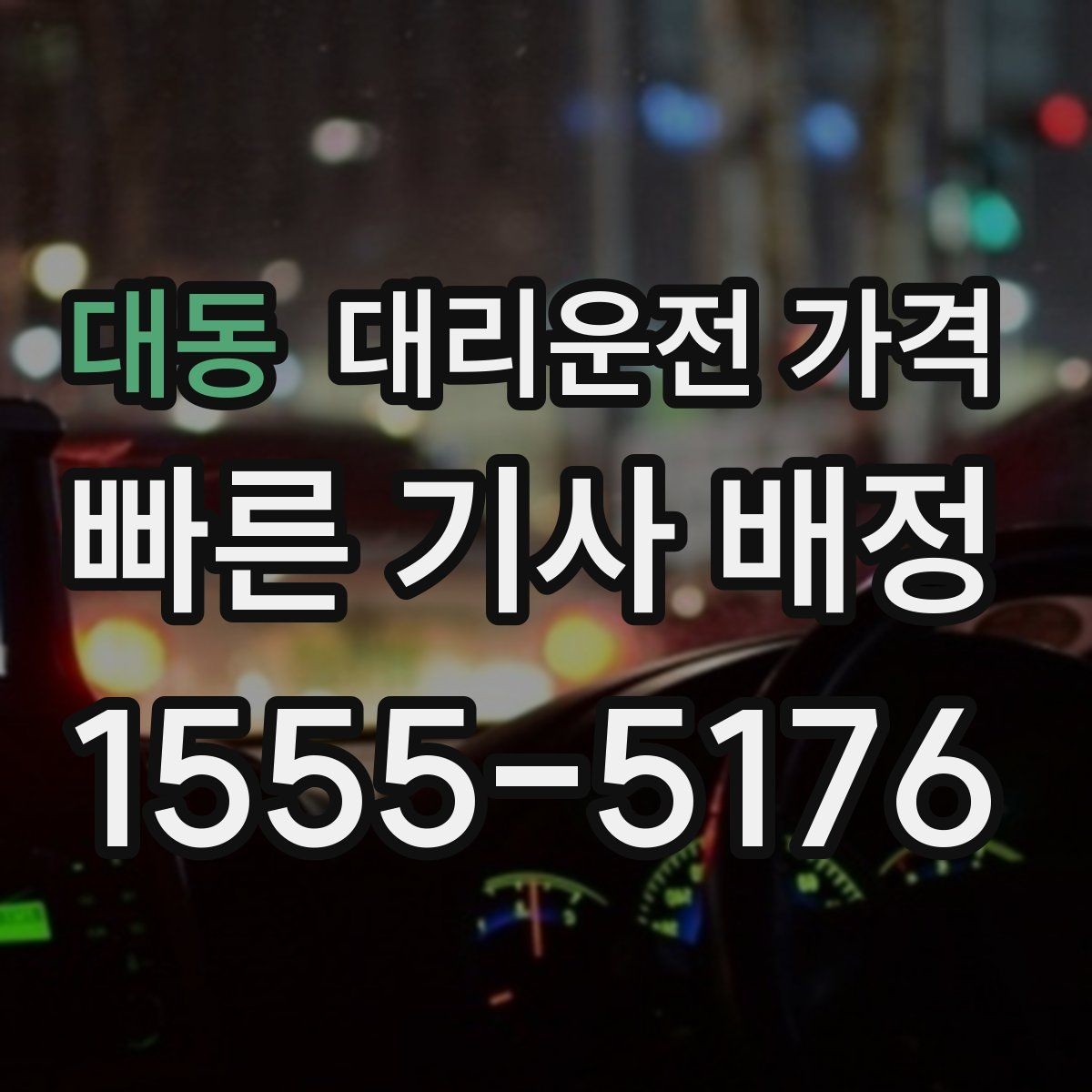 대동 대리운전 가격 궁금한 초보 이용자 가이드