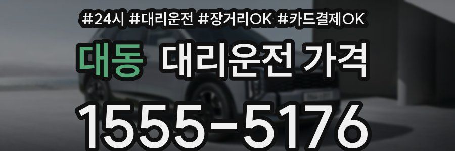 대동 대리운전 가격