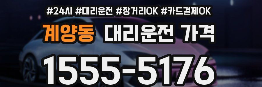 계양동 대리운전 가격