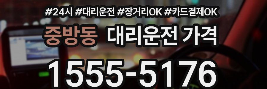 중방동 대리운전 가격