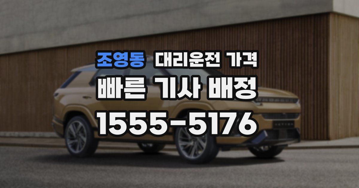 조영동 대리운전 가격